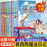 新華書店直營正版莫西西魔法日記全套16冊文字漫畫版6-9-12周歲小學(xué)生三四五六年級課外閱讀書籍兒童文學(xué)故事書神探邁克狐多多羅著極樂島大冒險冰魔法修煉記暑假實(shí)習(xí)大作戰(zhàn)奇怪的謊言村 【禮盒1-10冊】莫