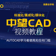 中望CAD機械版從入門(mén)到精通機械設計繪圖實(shí)用自學(xué)視頻教程實(shí)操網(wǎng)課（中望CAD視頻教程1257）