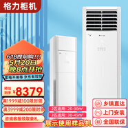 格力（GREE）立體式空調(diào)柜機(jī) 樣品機(jī) 3/5匹冷暖空調(diào)柜機(jī) 客廳辦公家用立柜式空調(diào)5匹清涼灣二手 預(yù)付定金