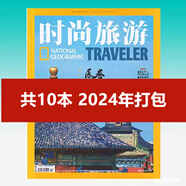 時(shí)尚旅游雜志2025年1/2-3月+2024年1-6/9-12月+2023年6-12月+2021-2019年清倉處理地理旅行人文知識探索戶(hù)外旅游驢友類(lèi)過(guò)期刊 【共10本】2024年1-6/9-12月