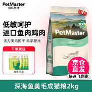 佩瑪思特貓糧 深海魚雞肉系列 成貓幼貓低敏貓主糧 佩瑪斯特 毛發(fā)管理成貓糧2kg