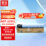震旦（AURORA）ADT-225CL青色-低容量碳粉(適用ADC225/265系列機(jī)型)約5000頁