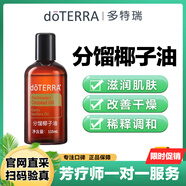 多特瑞（DOTERRA）茶樹精油祛痘抑菌口腔護(hù)理天然植物香薰按摩精油 椰汁油15ml【滋潤肌膚】