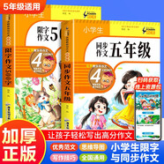 小學生同步作文五年級+限字500字作文（2冊）名師教你寫作文人教版小學生5年級上下冊作文書