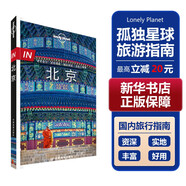 【中國全球任選】孤獨星球旅行指南 Lonely Planet  LP自駕游旅行 旅游地圖 旅行攻略 旅游攻略 IN北京
