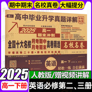 【百校聯(lián)盟】高一上冊(cè)下冊(cè)必修一二期末沖刺試卷2025高中新高一必修第一二冊(cè)下冊(cè)新題型真題卷名校名卷全國十大名校月考期中期末真卷精選高中畢業(yè)升學(xué)真題詳解上下冊(cè) 【高一下冊(cè)】英語必修二三