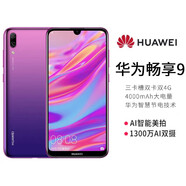 華為（HUAWEI）暢享9大屏手機4G超長待機八核智能老人學生工作手機 極光紫 4+128GB
