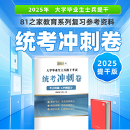 官方正版 提干軍考備考2026復(fù)習(xí)資料本科大學(xué)生士兵提干 軍事職業(yè)能力考核綜合知識(shí)與能力考試基礎(chǔ)訓(xùn)練及模擬試卷 提干綜合訓(xùn)練題 軍政基礎(chǔ)與軍事職業(yè)能力 提干沖刺試卷 提干分析推理融通人力考試中心 提干