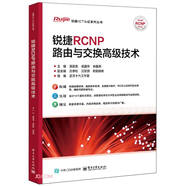 銳捷RCNP路由與交換高級技術(shù)/銳捷ICT認證系列叢書