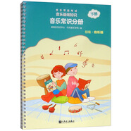 音樂等級(jí)考試音樂基礎(chǔ)知識(shí)（音樂常識(shí)分冊(cè) 初級(jí)·音樂版 下冊(cè)）