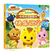 萌雞小隊分級閱讀翻翻書(shū)·快樂(lè )識字（第2級）：信任我的好朋友