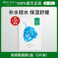一葉子補(bǔ)水面膜換購福利鏈接母親節(jié)禮物正品 【5片/盒】玻尿酸補(bǔ)水面膜