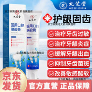 九芝堂醫用脫敏牙膏牙周炎牙齦萎縮腫痛出血牙齒松動(dòng)固齒專(zhuān)用口腔 1支裝