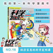 科學(xué)發(fā)明王升級版全16冊 我的第一本科學(xué)漫畫(huà)書(shū) 7-14歲少年兒童漫畫(huà)書(shū)科普書(shū)籍小學(xué)兒童博物大百科全書(shū)小學(xué)生童書(shū)節兒童節 二十一世紀出版社 科學(xué)發(fā)明王16創(chuàng  )意發(fā)明學(xué)院