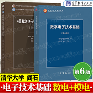 【官方包郵】數(shù)字電子技術(shù)基礎(chǔ)閻石 第六版 第6版 清華大學(xué)電子學(xué)教研組 高等教育出版社 電工電氣電子信息自動(dòng)化類(lèi)考研參考 【教材2冊(cè)】數(shù)字+模擬電子技術(shù)基礎(chǔ)
