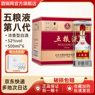 五糧液五糧液52度第八代普五濃香型白酒商務(wù)宴請送禮珍藏佳選 52度 500mL 6瓶 【原箱】