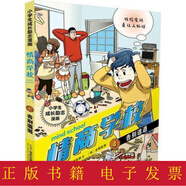 【微瑕】小學(xué)生成長(zhǎng)勵(lì)志漫畫 情商學(xué)校 4 告別邋遢