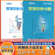 【自選】2025版深圳專(zhuān)版名師導航中考語(yǔ)文數學(xué)英語(yǔ)物理歷史化學(xué)道德與法治總復習含主書(shū)課時(shí)作業(yè)本知識點(diǎn)提綱本卷答案 深圳中考數學(xué)18題