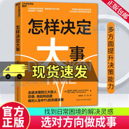 怎樣決定大事 選對(duì)方向做成事 世界“決策雙子星”聯(lián)袂呈現(xiàn) 知名高風(fēng)險(xiǎn)決策專(zhuān)家×現(xiàn)場(chǎng)心理學(xué)家 擊退決策的三大敵人 恐懼、拖延和逃避 做對(duì)人生中1%的關(guān)鍵決策 湛廬書(shū)籍 F