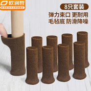 歐潤(rùn)哲 桌椅腳套8個(gè)毛氈針織桌椅保護(hù)套防滑降噪音耐磨凳子腳墊咖啡色