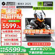 機械革命（MECHREVO）極光X 2025旗艦5060游戲本Pro版14代酷睿i7HX學(xué)生電競設(shè)計筆記本電腦 i9-12900HX/4060/16G-1T