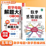 斗半匠 數(shù)學母題解題大招 五年級數(shù)學思維訓練 小學數(shù)學解題方法技巧知識點匯總課外拓展每日一練【2冊】