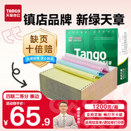 天章 （TANGO）【缺頁(yè)十倍賠】新綠天章四聯(lián)二等分可撕邊針式電腦打印紙 1200頁(yè)241-4-1/2S 彩色(白紅藍(lán)黃)可定制