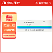 [樂(lè )松]洛索洛芬鈉片 60mg*20片 3盒裝