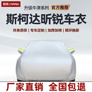 晗櫟13-22款斯柯達昕銳牛津布車(chē)衣全車(chē)罩加厚防雨防曬熱防雪汽車(chē)套罩 銀色款【升級加棉加厚牛津布】