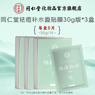 同仁堂祛痘面膜補(bǔ)水保濕控油改善痘痘青春期學(xué)生男女士油痘肌膚護(hù)膚品 祛痘面膜30g*15片