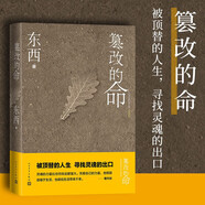 新華書(shū)店正版 回響 東西 第十一屆茅盾文學(xué)獎獲獎作品 拆解心理現實(shí)和生活真相+情感推理 本巴劉亮程 千里江山圖雪山大地寶水 偵破推理小說(shuō)模式中國現當代文學(xué) 人民文學(xué)出版社 篡改的命（茅獎得主-東西）