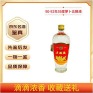 五糧液39度 天地蓋五糧液 紅盒 老酒鑒真 先鑒后發(fā) 500mL 1瓶 90-92年蘿卜瓶
