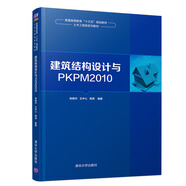 建筑結構設計與PKPM2010/普通高等教育“十三五”規劃教材·土木工程類(lèi)系列教材