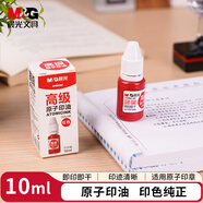 晨光(M&G)文具10ml財(cái)務(wù)原子印油 紅色印章印臺(tái)專用印油 辦公用品 單瓶裝AYZ97508
