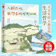 人群太吵，我想去聽曠野的風   百萬年輕人推薦的生活哲學   史鐵生 汪曾祺等著