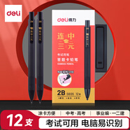 得力（deli）連中三元考試涂卡筆套裝 考試自動鉛筆涂卡鉛筆2B鉛筆鉛芯 考試必備考試可用 中考可用12支/盒S835