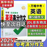 2025萬唯中考滿分作文熱點素材考前預測 名校?？几叻肿魑乃夭?初中作文高分范文精選現(xiàn)貨初一初二初三作文速用作文模板寫作技巧 出版社直發(fā) 萬唯官方旗艦店 中考滿分作文2025【英語高分作文】