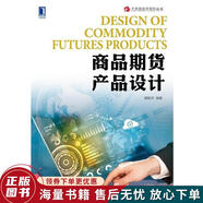 正版舊書 商品期貨產(chǎn)品設(shè)計(jì)