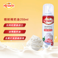 總統(tǒng)（President）比利時進口噴射調制稀奶油淡奶油250g 蛋糕面包甜點 奶茶