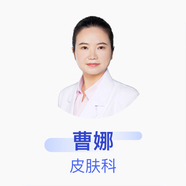 曹娜 皮膚科 主治醫(yī)師 銀川京東互聯(lián)網(wǎng)醫(yī)院