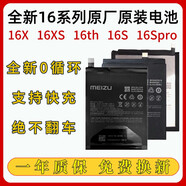 魅族（MEIZU）全新魅族16th原裝電池 16S 原廠(chǎng)16Spro 16X 16XS 內置電板 0mAh 電池+寄修手工費+