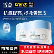 雪意 SNOW HERBS ELITE涂抹面膜抗氧淡紋煥亮美膚白嫩補(bǔ)水熬夜救星男女涂抹面膜 100g*1盒 【熬夜黨摯愛(ài)】