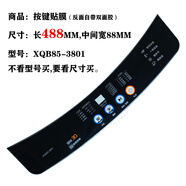 適用志高洗衣機XQB75-3801夏新西冷華生面板面貼按鍵膜防水貼膜膠 1968號長(cháng)488MM按鍵膜 志高 下單請聯(lián)系客服核對后發(fā)貨