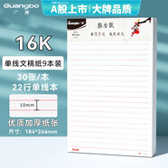 廣博（GuangBo）文稿紙 作文紙 單線信紙報(bào)告紙入黨專用紙草稿本 本子 16K30張 9本裝 GB16218