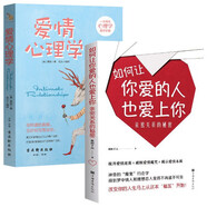 愛(ài)情心理學(xué)+如何讓你愛(ài)的人也愛(ài)上你（全2冊）婚戀兩性心理學(xué)夫妻相處之道男女兩性情感婚姻戀愛(ài)書(shū)籍