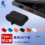 索厲Type-c防塵塞/硅膠材質(zhì)帶尾翼可插拔/黑色50個(gè)裝/20008