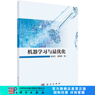 機(jī)器學(xué)習(xí)與最優(yōu)化 科學(xué)出版社