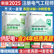 注冊電氣工程師基礎考試教材2025供配電發(fā)輸變電公共基礎專(zhuān)業(yè)基礎用書(shū)教材歷年真題試卷含2024年紙質(zhì)真題高頻考點(diǎn)2025年全套自選 供配電：歷年真題
