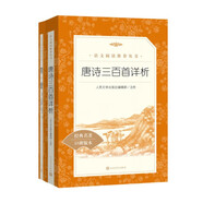 簡愛+唐詩三百首詳析  初三 九年級上 必讀 套裝 共2本 語文閱讀推薦叢書 課外閱讀 暑期閱讀 人民文學(xué)出版社