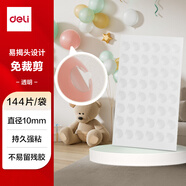得力(deli)納米點(diǎn)點(diǎn)膠 透明膠無(wú)痕膠 點(diǎn)狀多功能雙面膠貼 圓形直徑10mm 144片/袋 JL707